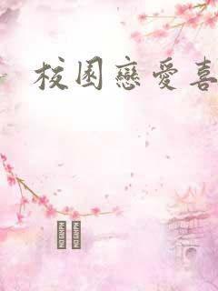 校园恋爱喜剧番