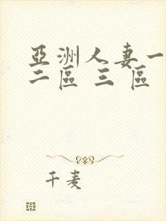 亚洲人妻一区 二区 三 区