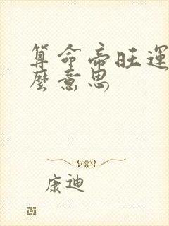 算命帝旺运是什么意思