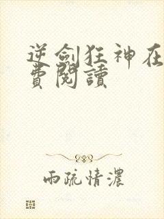 逆剑狂神在线免费阅读