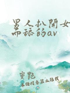 男人扒开女人下面舔的av
