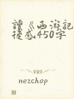读《西游记》观后感450字