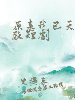 原来我已天下无敌短剧