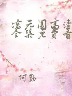 沧元图高清在线全集免费看