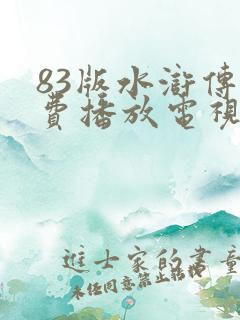 83版水浒传免费播放电视剧在线观看