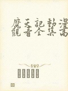 魔天记动漫免费观看全集高清