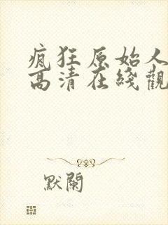 疯狂原始人电影高清在线观看