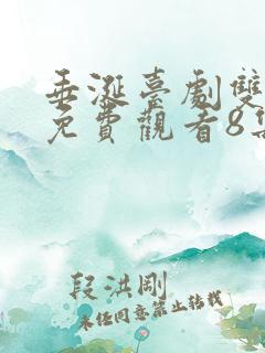 垂涎台剧双男主免费观看8集预告