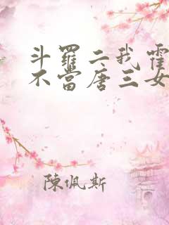 斗罗二我霍雨浩不当唐三女婿小说