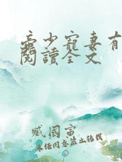 帝少宠妻有点甜阅读全文