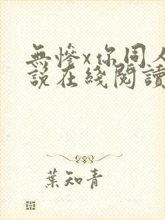 无惨x你同人小说在线阅读