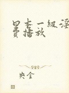 曰本一级淫片免费播放