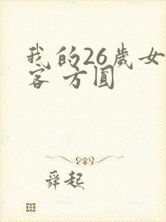 我的26岁女房客 方圆