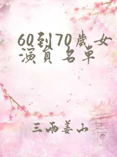 60到70岁女演员名单