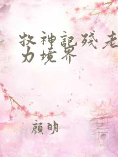 牧神记残老村实力境界