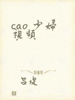 cao 少妇 视频