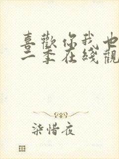 喜欢你我也是第二季在线观看免费完整版