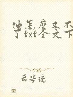 他怎么又不是人了txt全文下载