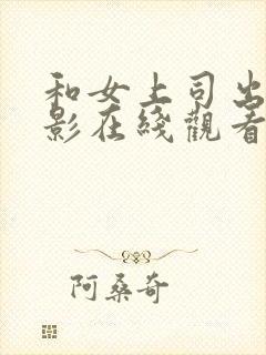 和女上司出差电影在线观看