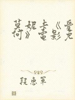 莫妮卡《爱我几何》电影免费