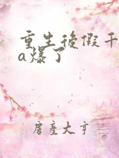 重生后假千金她a爆了
