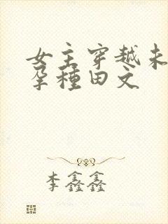 女主穿越未婚先孕种田文
