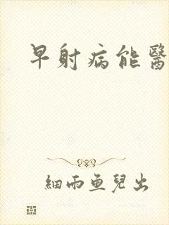 早射病能医治吗