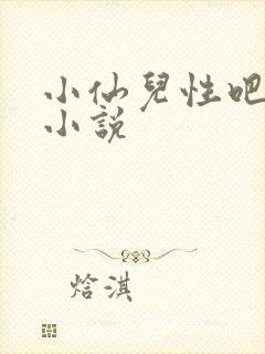 小仙儿性吧有声小说