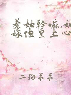 惹她干嘛,她二嫁但皇上心尖宠短剧免费观看