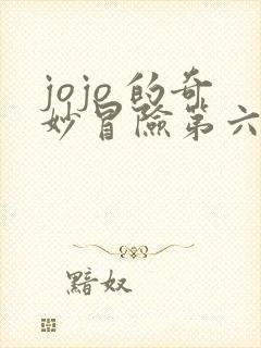 jojo 的奇妙冒险第六部