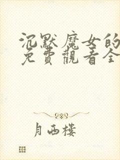 沉默魔女的秘密免费观看全集9