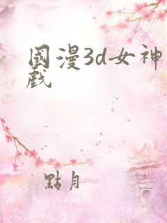 国漫3d女神游戏 国漫3d女神游戏