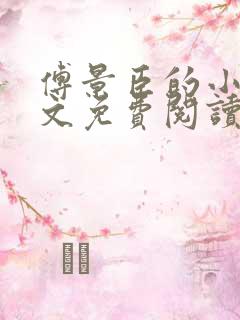 傅景臣的小说全文免费阅读无弹窗