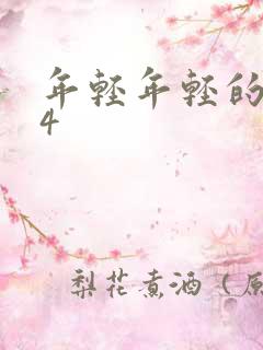 年轻年轻的母亲4