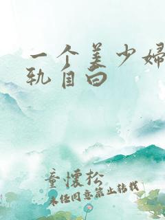 一个美少妇的出轨自白