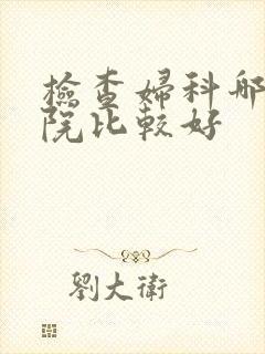 检查妇科哪个医院比较好