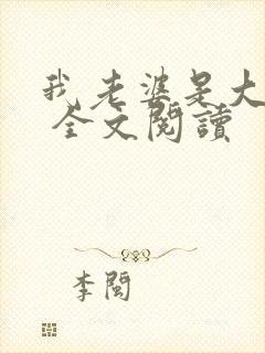 我老婆是大明星 全文阅读