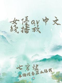 女优av中文在线播放