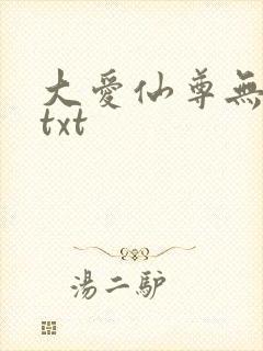 大爱仙尊无删减txt