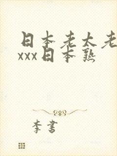 日本老太老熟妇xxx日本熟