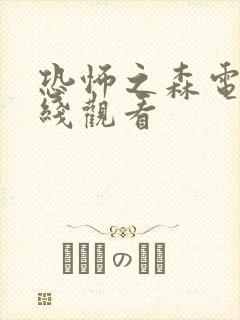 恐怖之森电影在线观看
