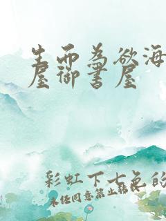 生而为欲海棠书屋御书屋