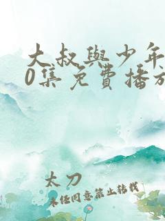 大叔与少年第30集免费播放