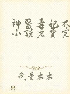 神医毒妃不好惹小说免费完整版