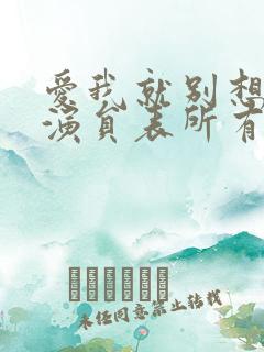 爱我就别想太多演员表所有演员