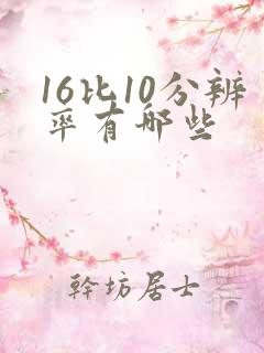 16比10分辨率有哪些