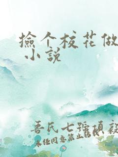 捡个校花做老婆 小说