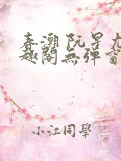 春潮 阮星尤笔趣阁无弹窗