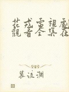 花戎电视剧免费观看全集在线播放