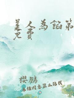 美人为馅第三季免费